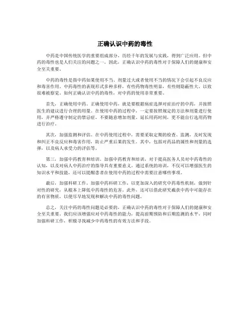 正确认识中药的毒性
