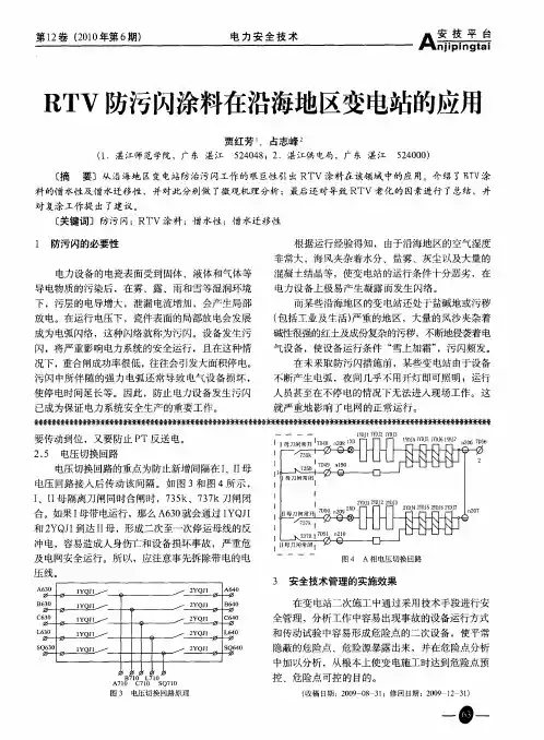 RTV防污闪涂料在沿海地区变电站的应用