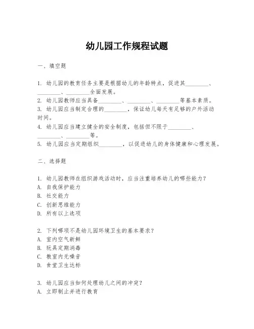 幼儿园工作规程试题