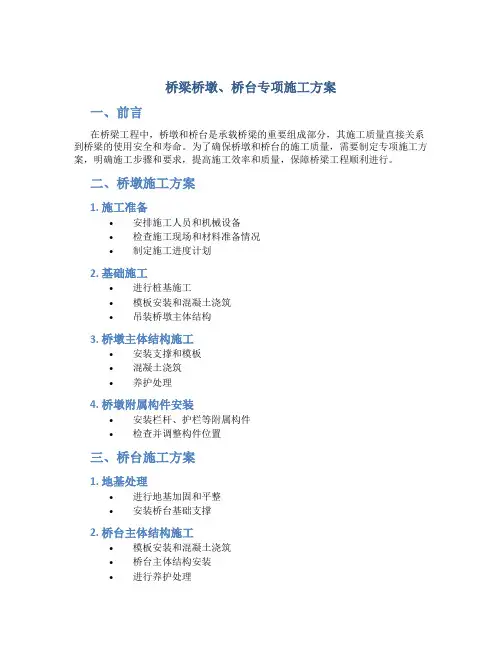 桥梁桥墩、桥台专项施工方案