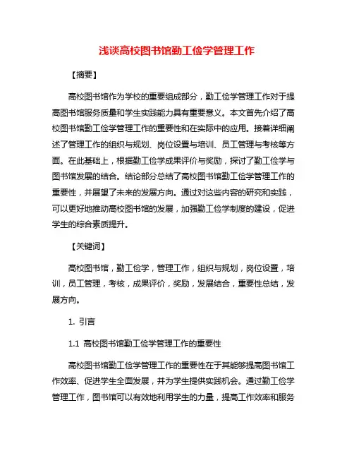 浅谈高校图书馆勤工俭学管理工作