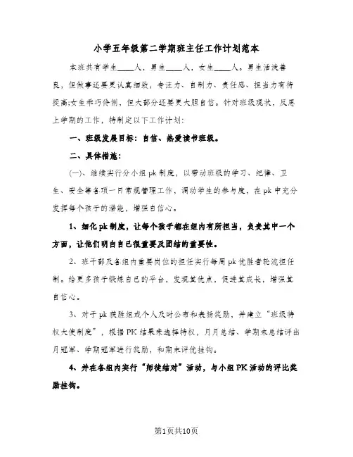 小学五年级第二学期班主任工作计划范本(4篇)