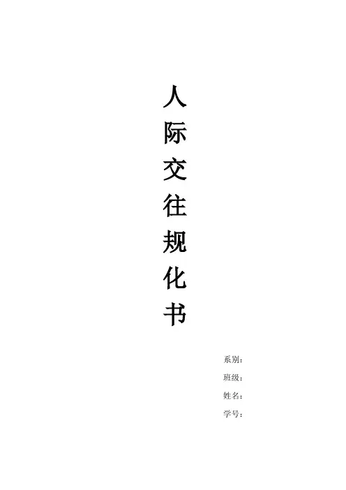 人际交往规划书