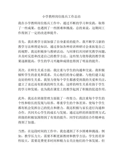 小学教师岗位练兵工作总结