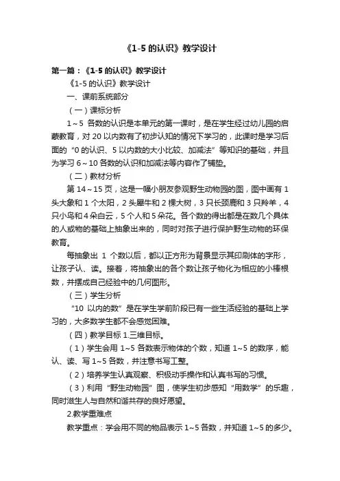 《1-5的认识》教学设计