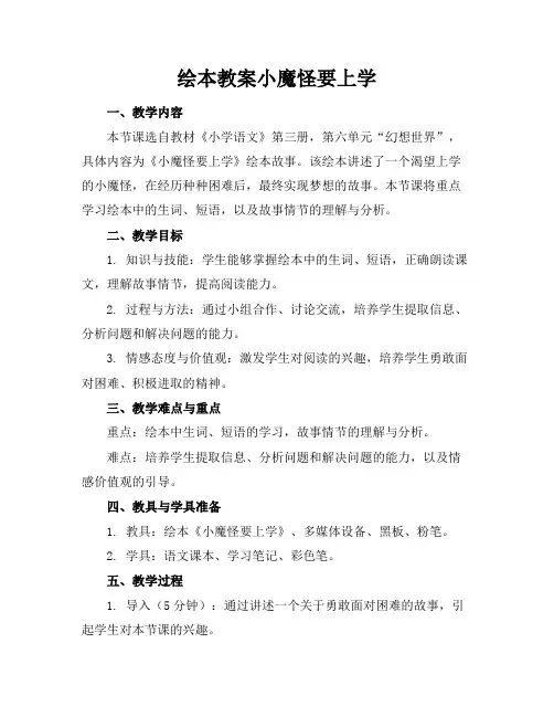绘本教案小魔怪要上学