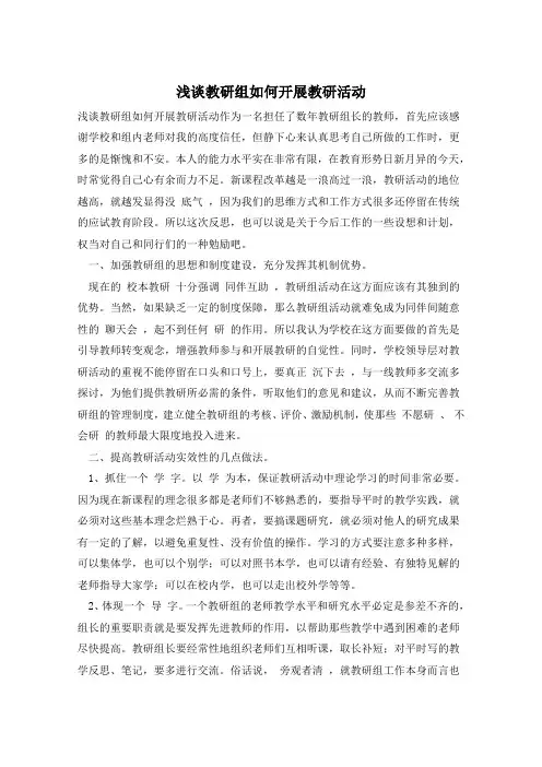 浅谈教研组如何开展教研活动