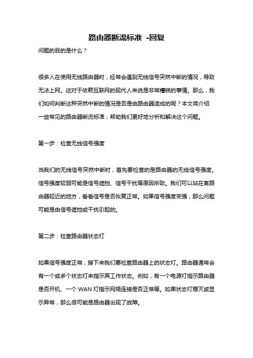路由器断流标准 -回复
