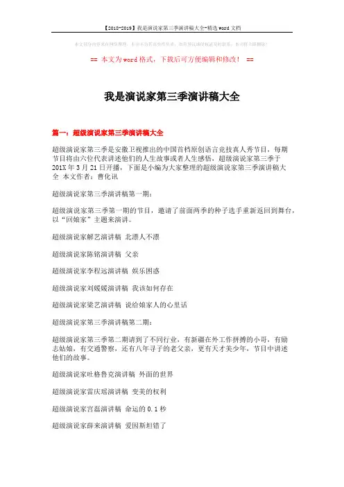 【2018-2019】我是演说家第三季演讲稿大全-精选word文档 (19页)