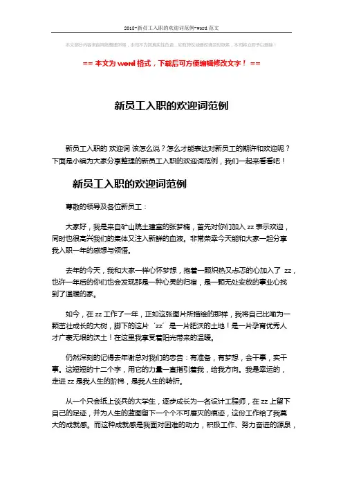 2018-新员工入职的欢迎词范例-word范文 (3页)