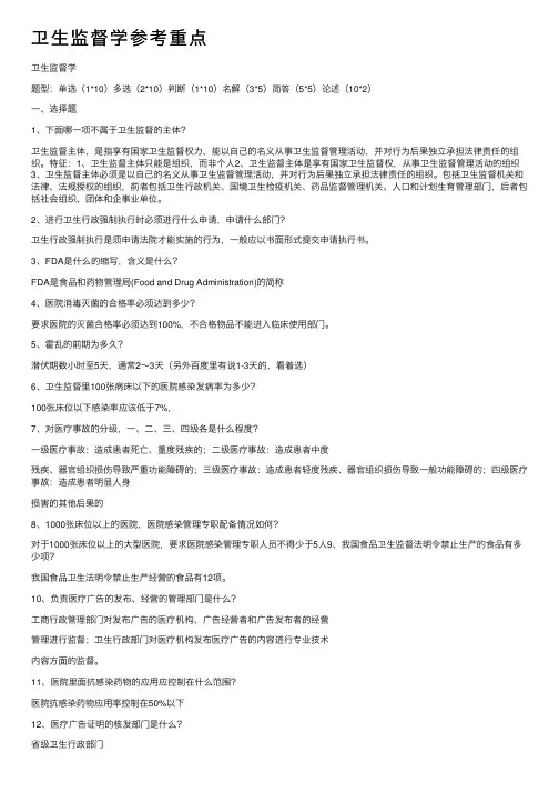 卫生监督学参考重点