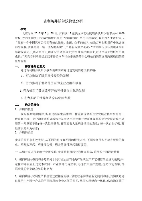 吉利购并沃尔沃价值分析