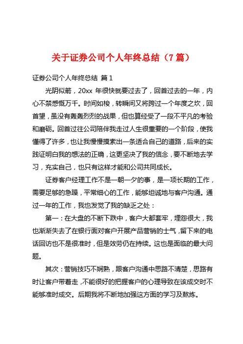 关于证券公司个人年终总结(7篇)