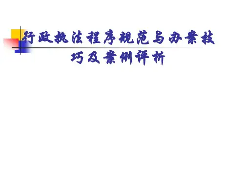 行政执法程序规范与办案技巧及案例评析