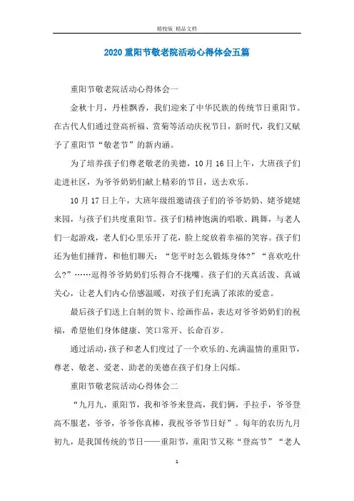 2020重阳节敬老院活动心得体会五篇