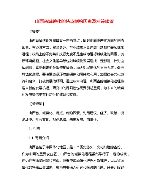 山西省城镇化的特点制约因素及对策建议