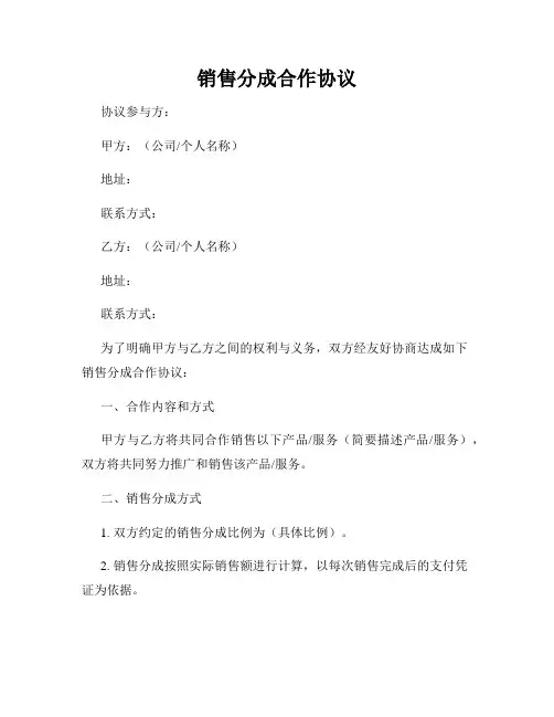 销售分成合作协议