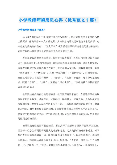 小学教师师德反思心得(优秀范文7篇).doc