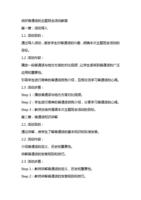 说好普通话的主题班会活动教案