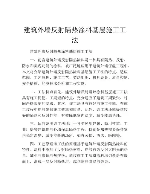 建筑外墙反射隔热涂料基层施工工法