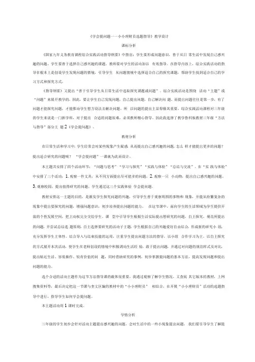 小学三年级综合实践活动教学设计——学会提问题1