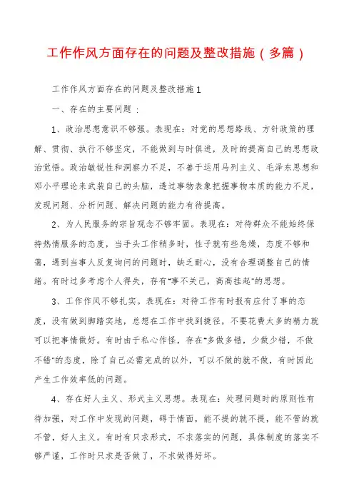 工作作风方面存在的问题及整改措施（多篇）