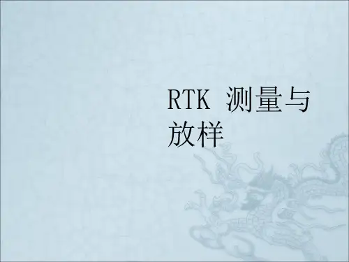 《RTK测量》PPT课件