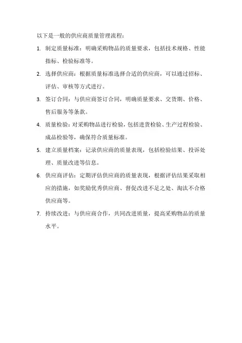 供应商质量管理流程
