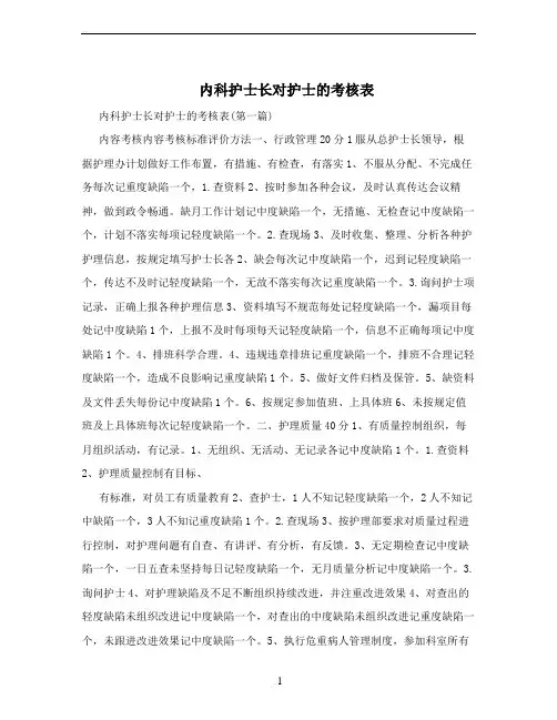 内科护士长对护士的考核表