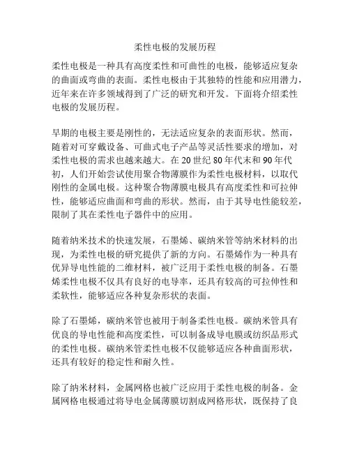 柔性电极的发展历程
