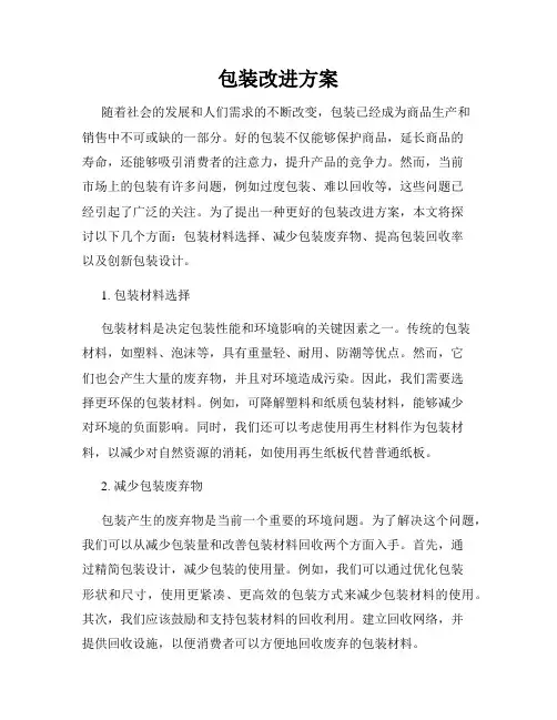 包装改进方案