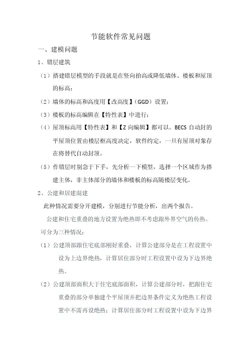 节能软件常见问题一、建模问题1、错层建筑（1）搭建错层模型