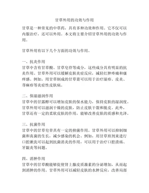 甘草外用的功效与作用