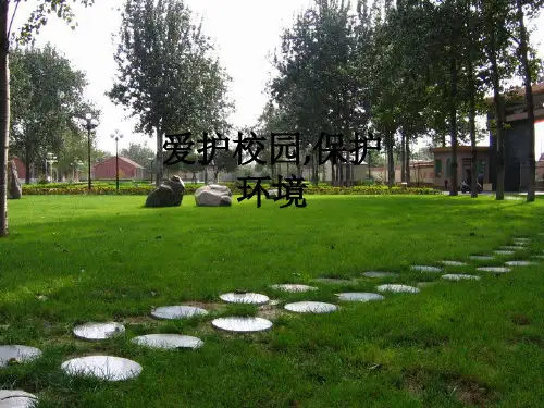 爱护校园,保护环境ppt课件