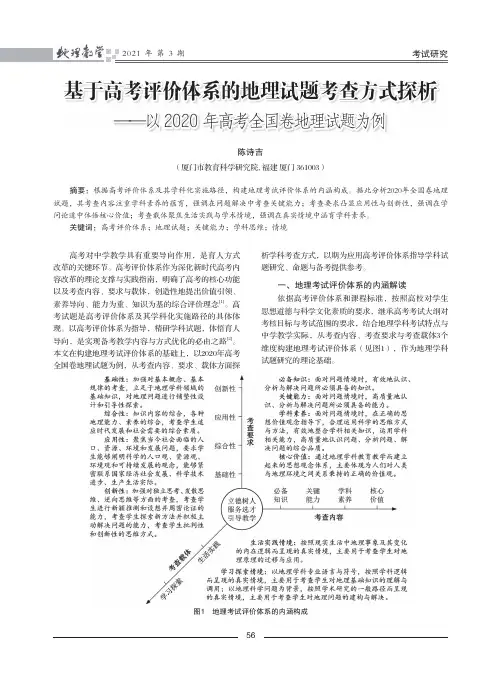 基于高考评价体系的地理试题考查方式探析——以2020年高考全国卷地理试题为例