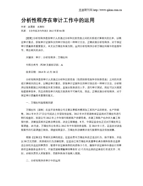分析性程序在审计工作中的运用