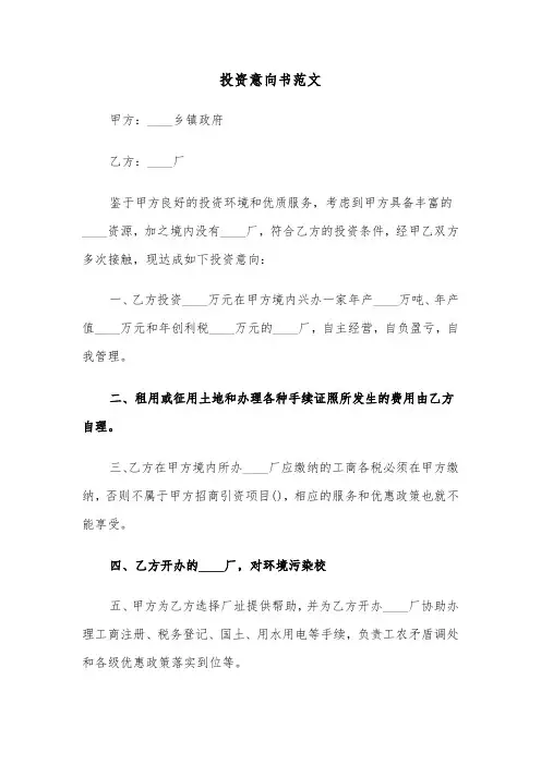 投资意向书范文（三篇）