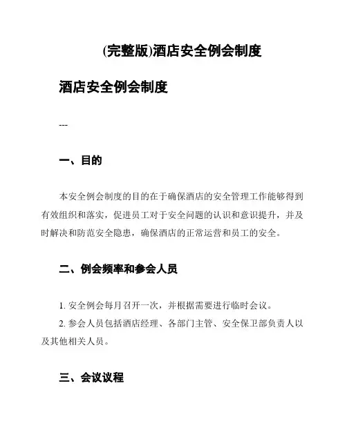 (完整版)酒店安全例会制度