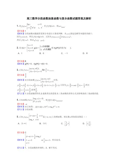 高三数学分段函数抽象函数与复合函数试题答案及解析
