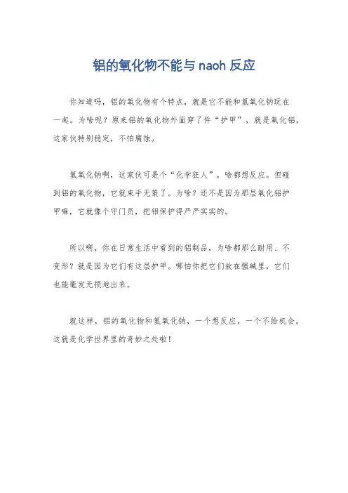 铝的氧化物不能与naoh反应