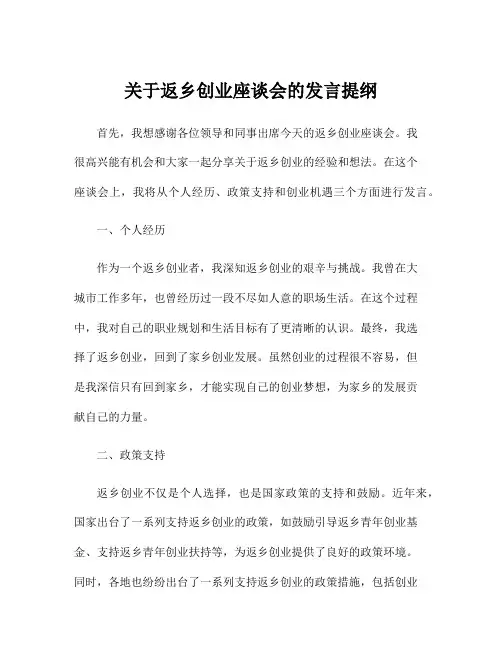 关于返乡创业座谈会的发言提纲