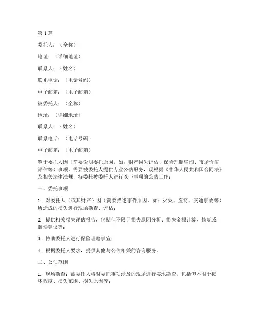 公估委托书模板(3篇)