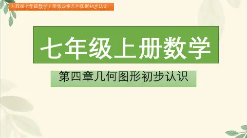 七年级数学上册第四章几何图形初步认识4