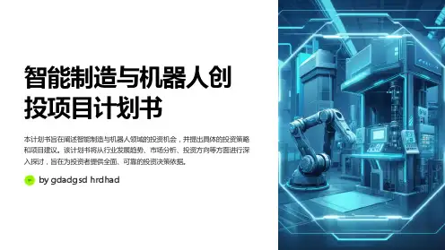 智能制造与机器人创投项目计划书
