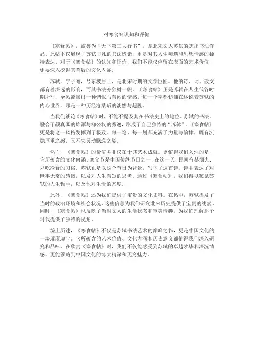 对寒食帖评价认知