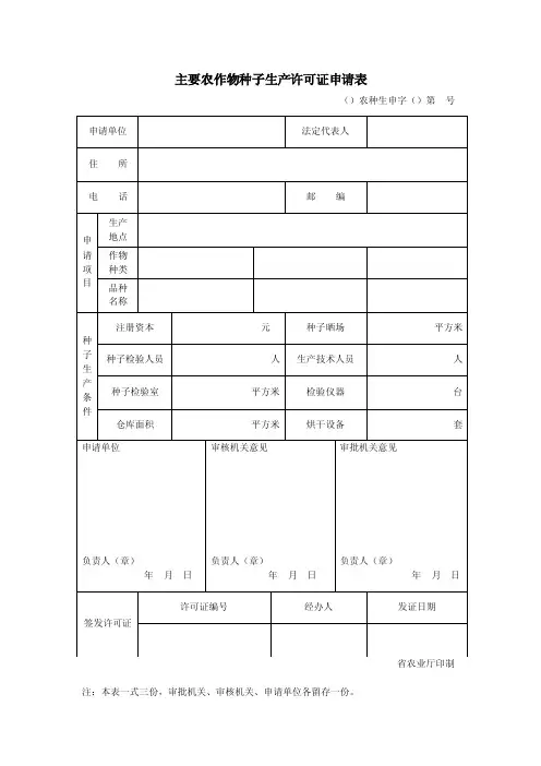 种子生产经营许可证申请表