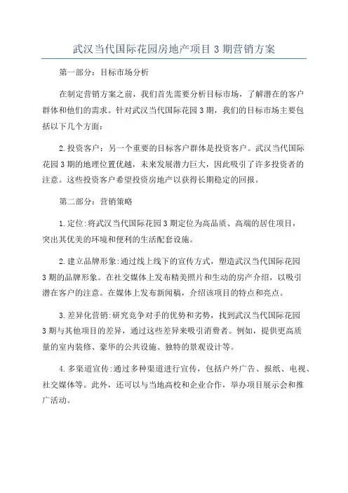 武汉当代国际花园房地产项目3期营销方案