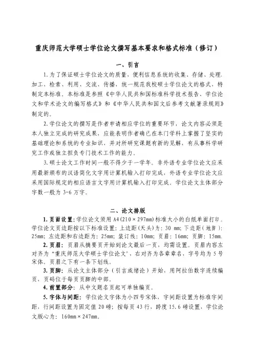 重庆师范大学硕士学位论文撰写基本要求和格式标准(修订)