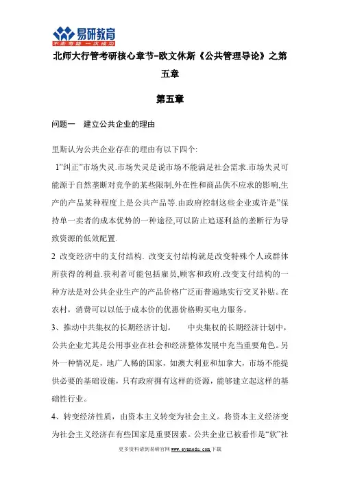 北师大行管考研核心章节-欧文休斯《公共管理导论》之第五章