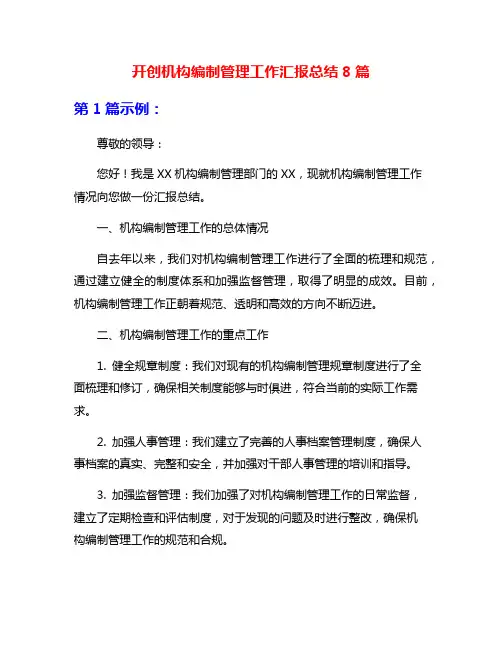 开创机构编制管理工作汇报总结8篇